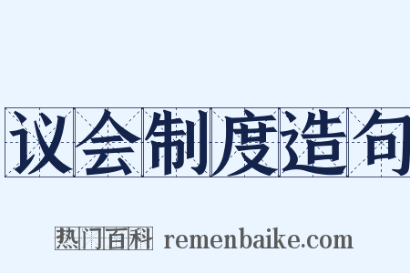 议会制度造句是什么意思的图片